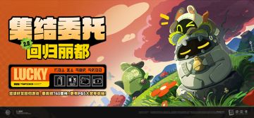 「集结委托：回归丽都」2.0版本网页活动现已上线！