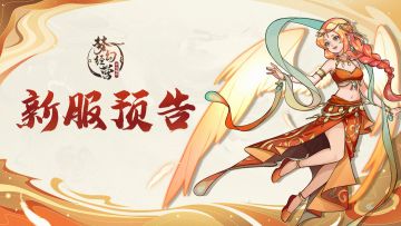 1月11日11点 - 梦幻经营【新服预告】