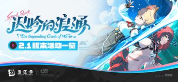 迟吟的浪涌——2.1版本活动一览