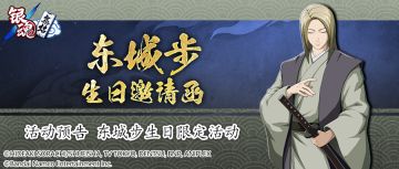 活动预告 | 东城步生日限定活动