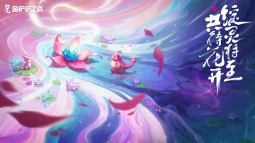 一念双生，花开绽灵，《金铲铲之战》将于4月30日开启绽灵之旅。