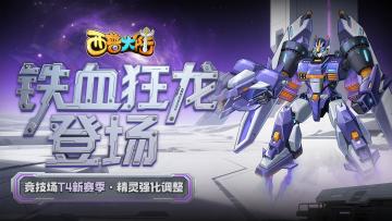 6月27日版本前瞻|铁血狂龙登场，精灵飞廉迎来强化