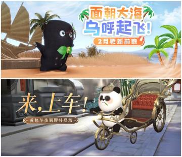 《倩女幽魂》手游2月大版本更新一览，复古坐骑熊猫拉车萌憨登场