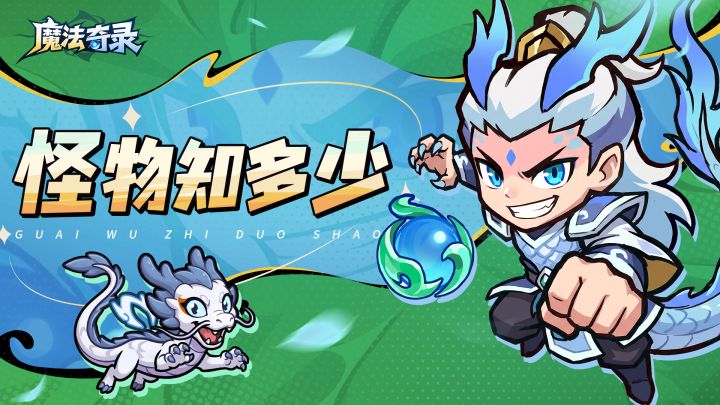 怪物知多少|你所不知道的大Boss?!截图