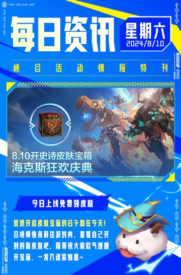 【今日开宝箱】上号免费领皮肤！准备好开启你的“不心动挑战”吧