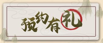 【已开奖】预约有礼！侠客打Call，鼠鼠送礼（新一弹）！