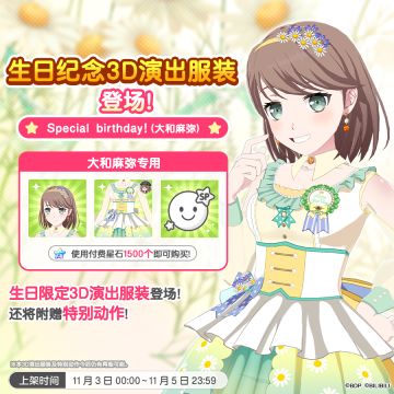 全新「麻弥生日纪念3D演出服装」上架！