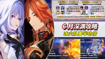 【V5.6】6月新深渊攻略｜BOSS机制解析，冰火队本期优势