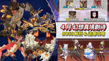 【月之五】4月幻想真境剧诗攻略｜水冰岩，BOSS解析配队推荐