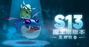 《黑暗契约》赛季“魔王塔”版本更新公告