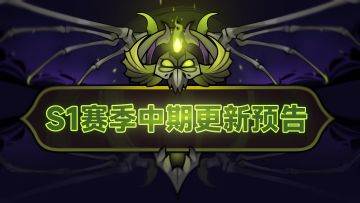 《迷雾大陆》S1赛季中期更新预告