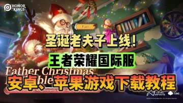 圣诞老夫子来咯！奇游邀请你一同到王者国际服过圣诞！
