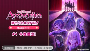 「「BanG Dream! Ave Mujica」播出纪念登录奖励！#4」内容开启！