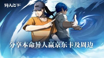 【已开奖】分享本命异人，赢京东卡及周边好礼！