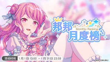 1月「邦邦月度榜」开启！