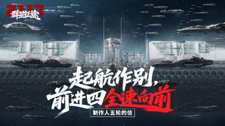 制作人五轮的信丨起航作别,前进四全速向前截图