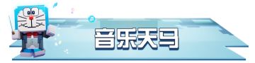 音乐！起！接着奏乐接着舞！