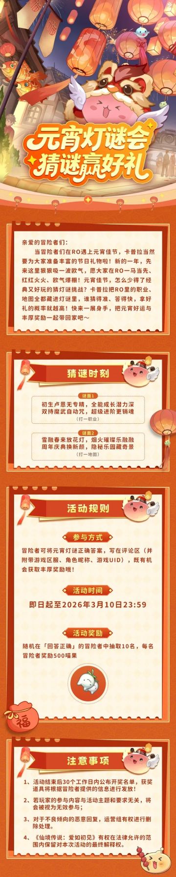 RO元宵灯谜会，猜谜赢500喵果，欧气爆棚！