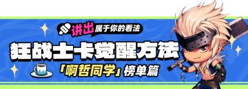 【狂战攻略】真理卡觉醒的四种方法！三件套+怀表即可达标！
