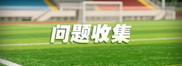 《超迷足球》问题反馈专区