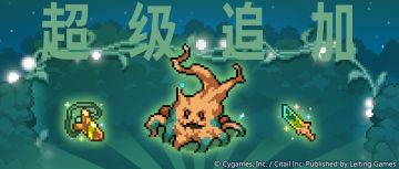 领主战「雷霆树妖」追加预告