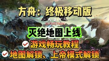 方舟手游【灭绝】地图正式上线！游戏下载+地图解锁教程分享！