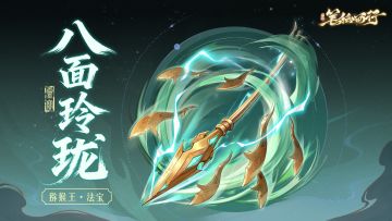 三界寻灵宝|八面玲珑