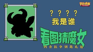 看图猜魔女！（内含抗争钥匙礼包码）