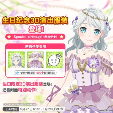 全新「伊芙生日纪念3D演出服装」上架！