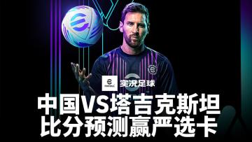 【已开奖】亚洲杯中国VS塔吉克斯坦 比分预测大赛