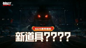 已开奖|【SS25爆料】全新三形态道具？沙古傲博士绝密力作登场！