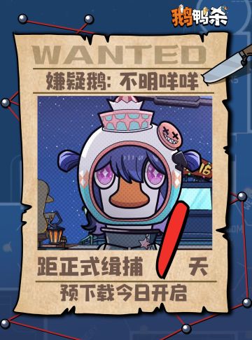 鹅鸭杀公测倒计时 1天