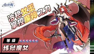 使魔介绍——炼狱魔女驾到~