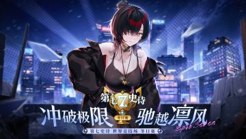 冲破极限，驰越凛风！《第七史诗》冬日赛12月30日掠战雪涛！