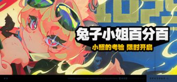 「兔子小姐百分百」活动说明