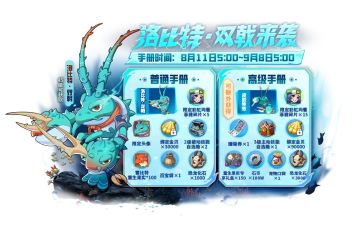 虾兵上大分！双戟手册开启全新征途