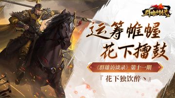 《群雄访谈录》第十一期：运筹帷幄，花下擂鼓——“花下独饮醉”