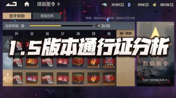 钢岚：1.5版本通行证性价比分析！看来一强一弱的搭配已然定型！