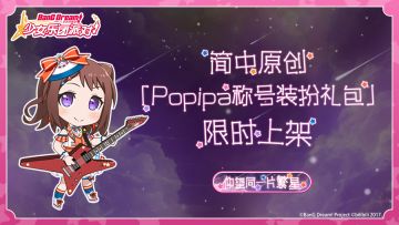 简中原创·「Poppin'Party称号装扮礼包」限时上架预告！