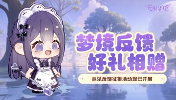 倾听心声 | 11月入梦心声大征集开启！倾听每一条反馈