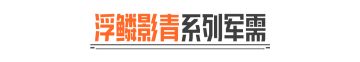 浮鳞影青｜VSS橙色品质涂装，免费送20抽！