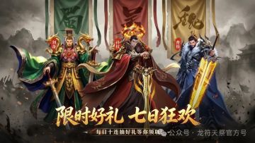 限时福利丨《龙符：天祭》首发限时福利第四弹