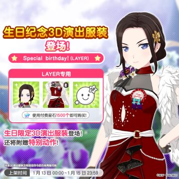 全新「LAYER生日纪念3D演出服装」上架！