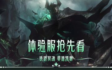 【新英雄预告】单人路五虎归位！铁铠冥魂莫德凯撒现已上线体验服