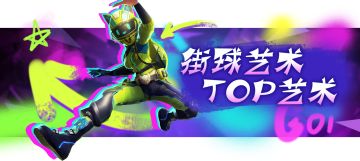 【TOP艺术之七】最后一刻 也不放弃