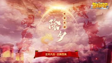 【萌将陪你过龙年】春节福利连送9天，第一天！！