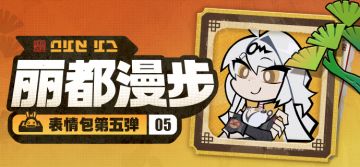 《绝区零》「丽都漫步」系列表情包第五弹