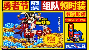 【勇者节】网页活动丨有好看的时装拿喔，这勇者节双倍味儿正呐！