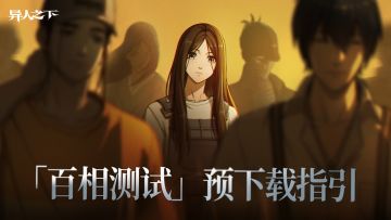 异人之下游戏「百相测试」预下载指引