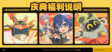 庆典福利说明